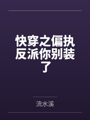 快穿之偏执反派你别装了封面