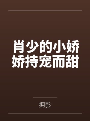 肖少的小娇娇持宠而甜封面