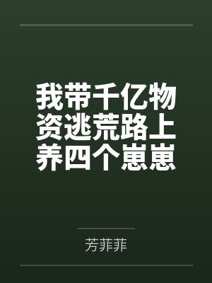 我带千亿物资逃荒路上养四个崽崽封面