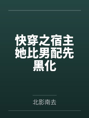 快穿之宿主她比男配先黑化封面