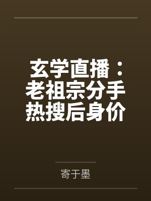 玄学直播：老祖宗分手热搜后身价暴涨千亿封面