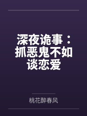 深夜诡事：抓恶鬼不如谈恋爱封面