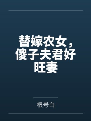 替嫁农女，傻子夫君好旺妻封面