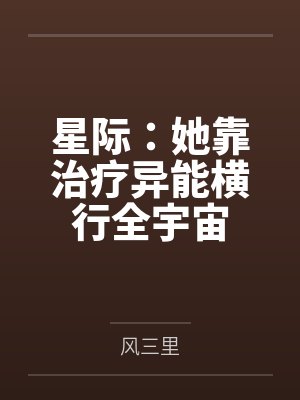 星际：她靠治疗异能横行全宇宙封面