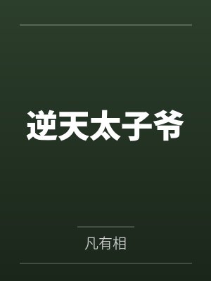 逆天太子爷封面