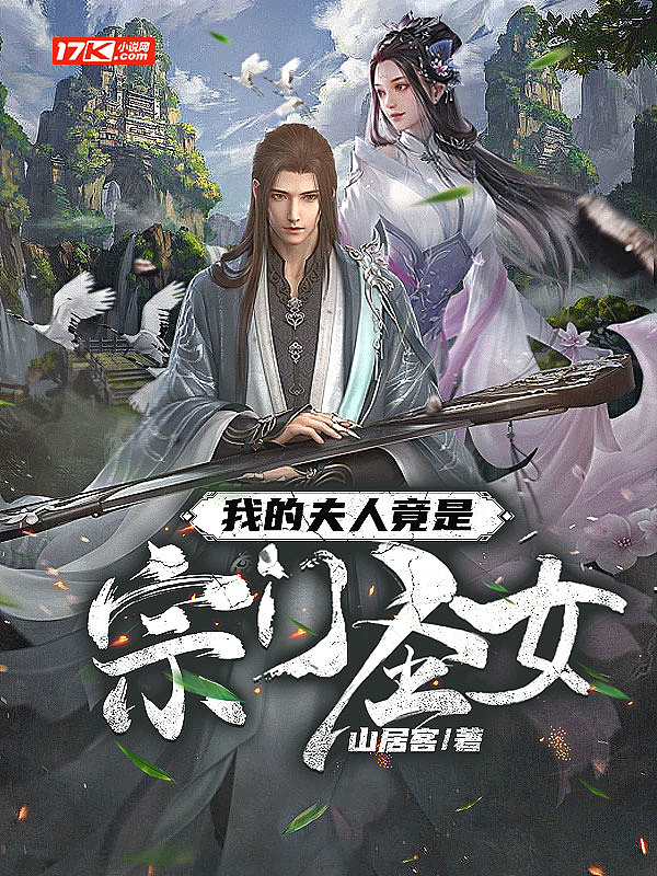我的夫人竟是宗门圣女封面