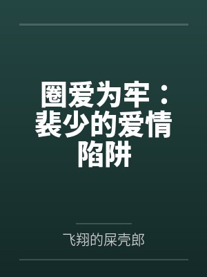 圈爱为牢：裴少的爱情陷阱封面