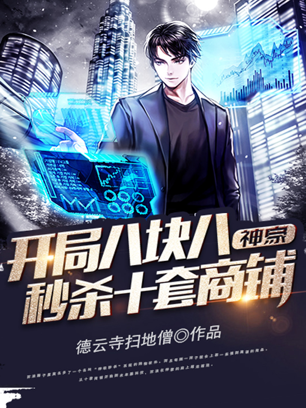 神豪：开局八块八秒杀十套商铺封面
