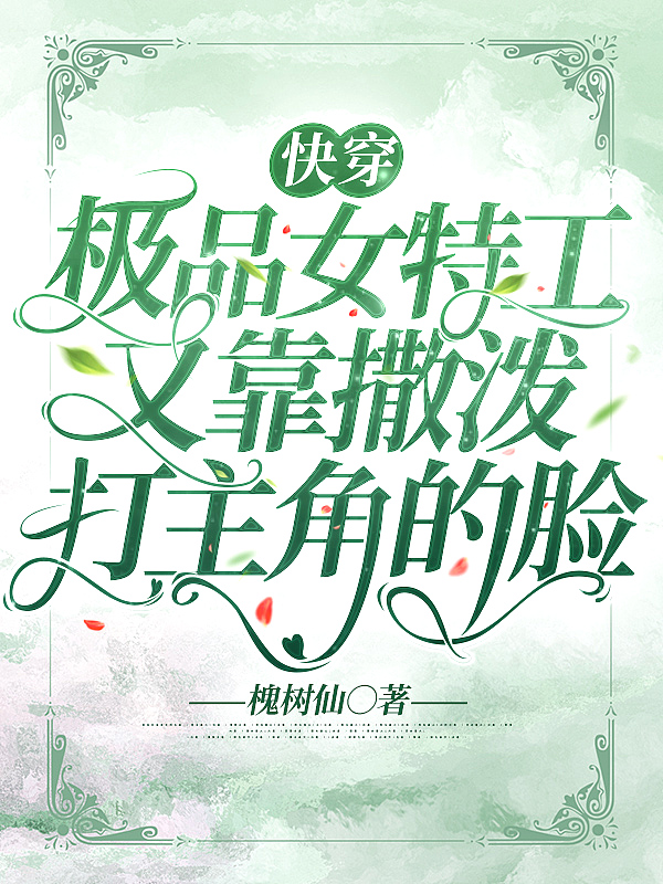 快穿：极品女特工又靠撒泼打主角的脸封面