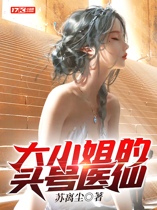 大小姐的头号医仙封面
