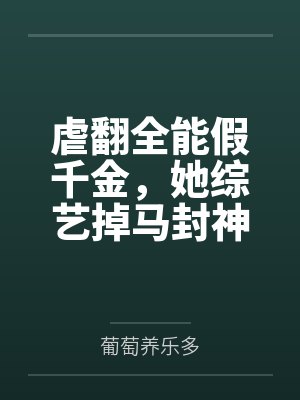 虐翻全能假千金，她综艺掉马封神了封面