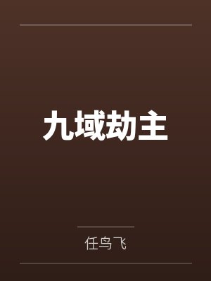 九域劫主封面