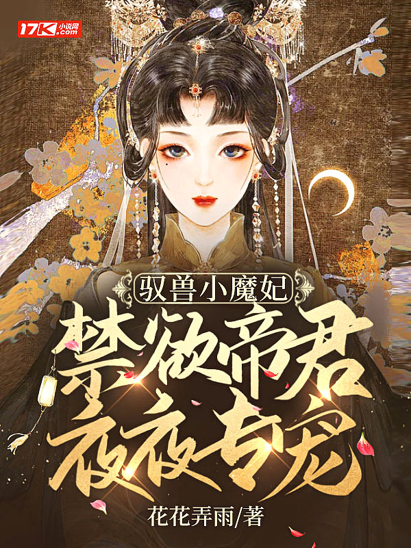 驭兽小魔妃禁欲帝君夜夜专宠免费阅读封面