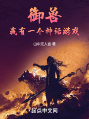 御兽，我有一个神话游戏封面
