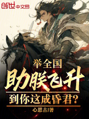 举全国助朕飞升,到你这成昏君?封面