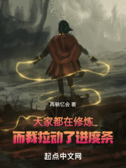 大家都在修炼，而我拉动了进度条封面