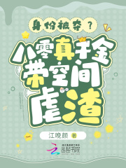 身份被夺?八零真千金带空间虐渣封面
