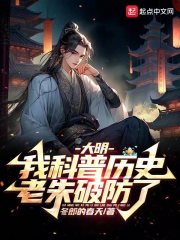 大明,我科普历史,老朱破防了封面