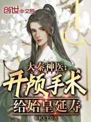 大秦神医：开颅手术，给始皇延寿封面