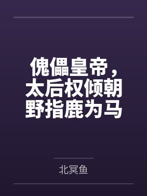 傀儡皇帝,太后权倾朝野指鹿为马封面