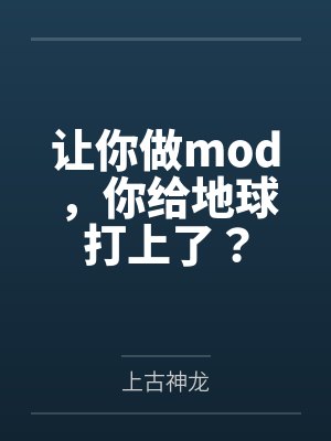 让你做mod,你给地球打上了?封面