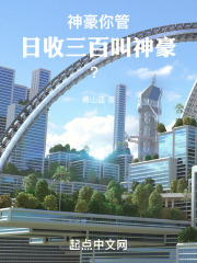 神豪：你管日收三百叫神豪？封面