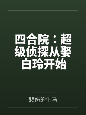 四合院:超级侦探从娶白玲开始封面