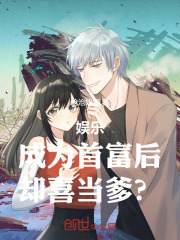 娱乐:成为首富后,却喜当爹?封面