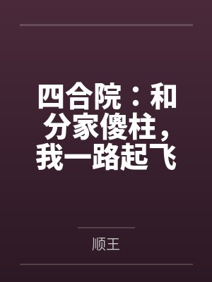 四合院:和分家傻柱,我一路起飞封面