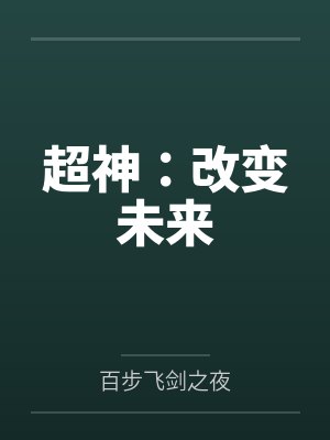 超神：改变未来封面
