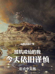 挂机成仙的我今天依旧谨慎封面