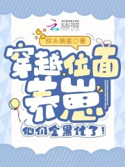 穿越位面养崽,他们全黑化了!封面
