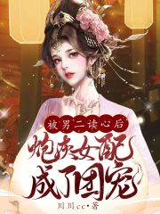 被男二读心后，炮灰女配成了团宠封面