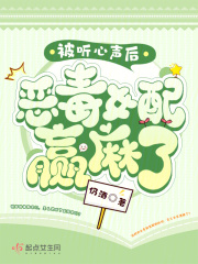 被听心声后,恶毒女配赢麻了封面