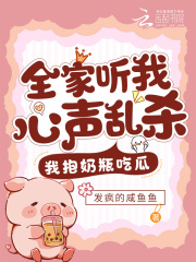 全家听我心声乱杀,我抱奶瓶吃瓜封面