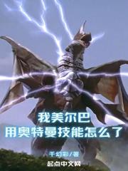 我美尔巴用奥特曼技能怎么了？封面