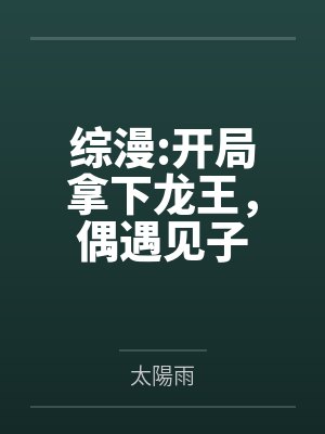 综漫:开局拿下龙王,偶遇见子封面