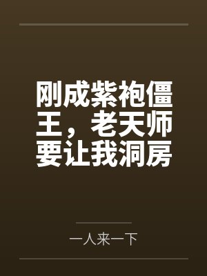 刚成紫袍僵王,老天师要让我洞房封面