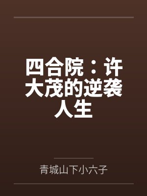 四合院：许大茂的逆袭人生封面