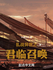 我在异世召唤全史名将封面