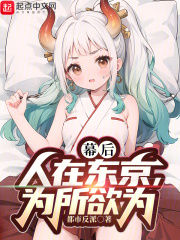 幕后：人在东京，为所欲为封面