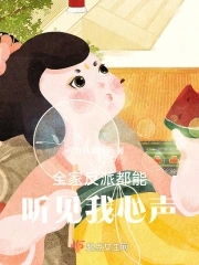 全家反派都能听见我心声封面