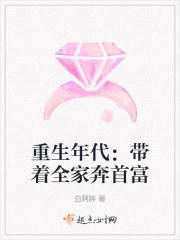 重生年代:带着全家奔首富封面