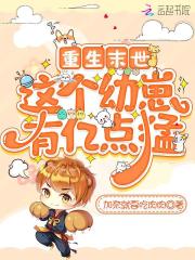 重生末世,这个幼崽有亿点猛封面