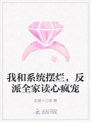 我和系统摆烂,反派全家读心疯宠封面