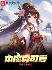 魔本是妖小说封面