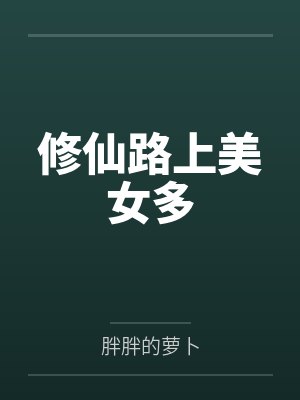 修仙路上美女多主角老婆封面