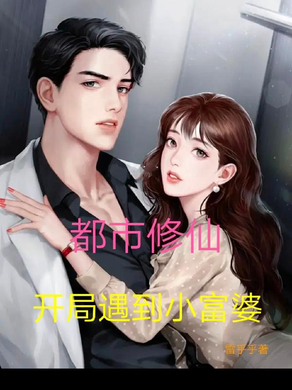 都市修仙，开局遇到小富婆封面