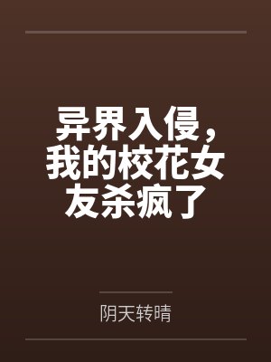 异界入侵，我的校花女友杀疯了封面