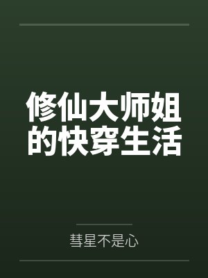 修仙大师姐的快穿生活封面